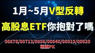 2025年1月~5月V型反轉，高股息ETF六強績效PK，你抱對了嗎?(0056/00878/00919/00940/00713/00929)