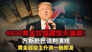 停火到期引爆全球博弈！多空杀红眼，油价随时反弹，美联储高利率续命，和平才是黄金最大的利空，战争才是美元最后的救命稻草！4800美元只是超级牛市起点！#黄金#白银
