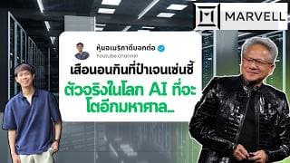 ป๋าเจนเซ่นชี้ หุ้น Marvell (MRVL) เสือนอนกินตัวจริงในโลก AI ที่จะโตโหดอีกเยอะ