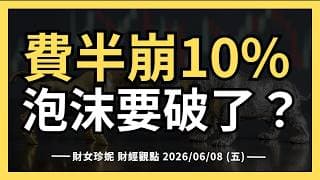 2026/06/08 (一) 費半崩10%，台指夜盤3000點，泡沫又要破了？