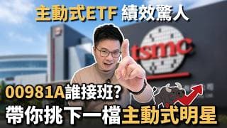【阿格力】主動式ETF選對人比選對股重要，00981A瑤池金母之後誰接班？從經理人操盤紀錄，找尋下一個台股明星主動 ETF，富邦台灣龍耀主動式ETF 00405A怎麼看？