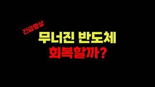 [긴급] 7/26 (일) 무너진 반도체 회복할까? I 3분기 미국증시 전망 I 코스피 삼성전자 SK하이닉스 I 빅테크 종목분석 I 테슬라 집중 분석 I 실시간 라이브