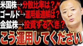 【結論出します】ゴールド・金鉱株・米国株どう買う？暴落対策と最適な分散戦略を解説【質問コーナー】