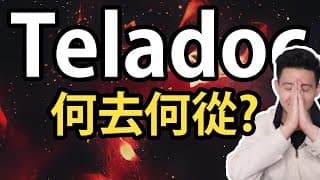 這只股票完蛋了嗎? | 美股Teladoc