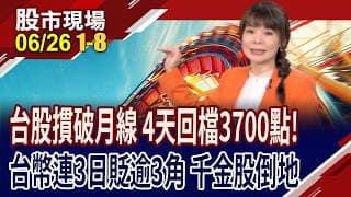 一度暴跌1801點 4天回檔3700點!台幣3天貶逾3角 創4/7來新低!信驊.聯發科.國巨*跌停 千金股重災區!｜20260626(第1/8段)股市現場*曾鐘玉(連乾文×俞伯超×林建宏)