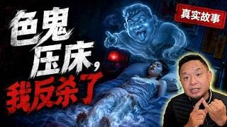 被色鬼压床？80后海外华人亲身经历！一个念头让色鬼提裤跑路！老王来了：#鬼压床 #玄学 #灵异故事 #辟谷 #海外华人 #奇闻异事#大老王#玄学来信