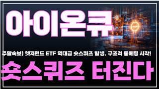 [아이온큐 주가분석] 주말속보) 헷지펀드 ETF 역대급 숏스퀴즈 발생 구조적 롱베팅 시작! 숏스퀴즈 터진다!! #양자컴퓨팅주식 #아이온큐주가