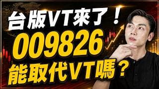 009826台版VT來了！台版比較方便 還是海外比較划算？稅務、配息、成本與持股差異一次看懂