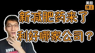 新减肥药来了！诺和诺德彻底掉队？有两家小公司股价还没起飞！ | 礼来 LLY | 诺和诺德 NVO | 安进 AMGN｜ 来凯医药 ｜ 宜明昂科