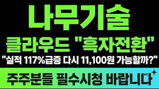 [나무기술 주가전망] (긴급) 클라우드 "흑자전환" 실적 117%급증 다시 신고가 가능할까?