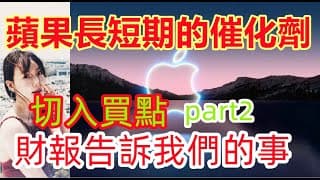 【美股APPLE】蘋果長期短期的催化劑，蘋果Q2財報重要的事，你不能不知道的蘋果 PART2 EP111【CC字幕】