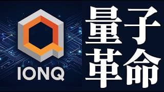【IONQ】量子計算の最前線。事業と技術の実態｜テンバガー候補銘柄 2026