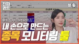 (퀀트) 관심종목 수익률, 차트, PER을 한눈에?! 내 손으로 만드는 주식 엑셀 툴 📊