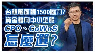 🌟台積電面臨1500壓力?資金轉向中小型股! 案例分享:波若威3163、華星光4979、眾達ky4977、台星科3265、志聖2467、長華8070  CPO光通訊CoWoS先進封裝怎麼選?