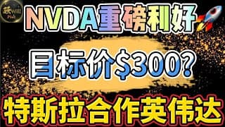 美股投资｜Nvda英伟达股东必看,重磅利好即将暴涨?特斯拉合作英伟达.几支牛股出现抄底机会.｜美股趋势分析｜美股期权交易｜美股赚钱｜美股2025