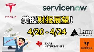 (TSLA, NOW, TXN, LRCX..) 美股财报展望! 4/20 - 4/24【美股分析】