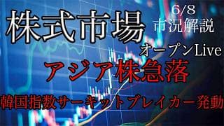 6/8 オープンLive！アジア株急落！韓国はサーキットブレイカー発動！株式市場市況解説！個別銘柄分析！