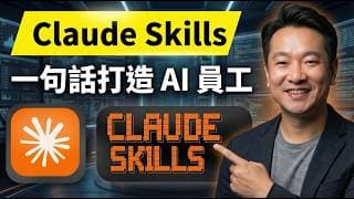 Claude Skills完整教學：1句話打造AI員工，不用寫任何程式