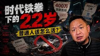 22岁北京青年的绝望自白：至亲相继离世、当兵名额被顶、无人机专业毕业即失业…普通人如何在经济寒冬中熬下去？老王来了：#失业 #经济下行 #迷茫 #无人机管控 #海外华人 #人生建议 #社会现实