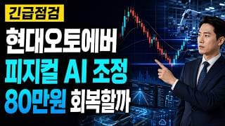 [현대오토에버 주가 전망] 피지컬 AI 조정, 80만원 회복할까 #현대오토에버주가전망 #현대오토에버목표가 #현대오토에버