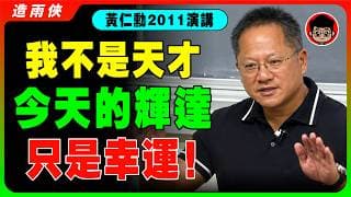 【絕版影片】2011黃仁勳 哈佛大學演講 神預言：20年後一定是AI的世界！你們一定要認真聼，我2小時的演講，比你2年的MBA學的更多！