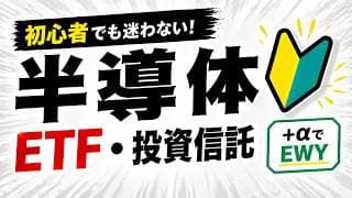 【26年も覇権】半導体投資信託・ETFまとめ NISA成長投資枠はこのファンドで決まり。投資初心者向けに簡単な違いを解説。エヌビディアだけじゃない。