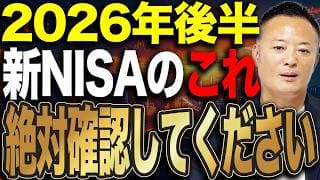 【新NISA戦略】2026年後半はこう動く！積立・成長投資枠でやるべき見直しとは？