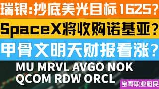 瑞银:抄底美光目标1625? SpaceX将收购诺基亚? 甲骨文明天财报看涨? MU MRVL AVGO NOK QCOM RDW ORCL！06092026 #美股 #股票 #美股分析 #投資