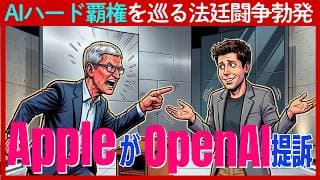 【衝撃】AppleがOpenAIを提訴！次世代AIハードウェアの覇権を巡るエグい裏側が明らかに