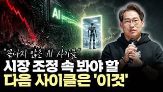 [북콘서트 요약본 2부] AI 무한 경쟁 속, 진짜 돈이 몰릴 ‘다음 사이클’은 무엇인가?