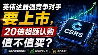 美股 英伟达最强竞争对手要上市，20倍超额认购，值不值买？ #CBRS