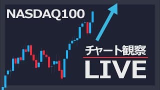 米国株チャート解説ライブ