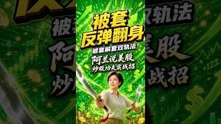 被套解套双轨法 #阿兰说美股 #炒股功夫 #Shorts