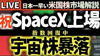 🚀SpaceX IPOで市場激震！宇宙株軒並み暴落💰指数回復中【米国株速報】【米国株で朝活投資】日本一早い米国株市場解説 朝4:30～夏時間