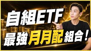 主動ETF vs 被動高股息怎麼選？2026最強月月配！台美主動ETF終極混搭🔥股息+超額價差都到手