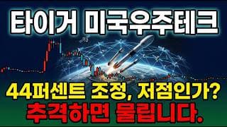 [TIGER미국우주테크 주가 전망] 스페이스X 미국 우주테크 대표 ETF 지금이 매수타이밍 신고가 다시 갑니다 #TIGER미국우주테크 #미국우주테크ETF #스페이스X