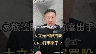 家族控股六年首度出手 大立光林家買股 CPO好事來了#大立光  #cpo  #ai  #光通訊  #半導體  #伺服器  #科技股  #供應鏈  #黑石財經溫建勳