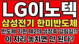 [LG이노텍 주가전망] 반도체 기판 제2의 성장축 갈림길!? "이 자리 놓치면 안 된다"