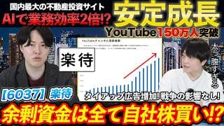 【銘柄勉強会】PER14倍で安定成長！余力キャッシュも還元へ！足元の状況や今後の成長戦略についてガチ取材してみた！楽待