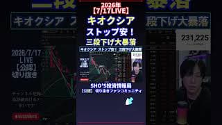 【7/17LIVE】キオクシアストップ安！三段下げ大暴落 #日経平均株価 #投資