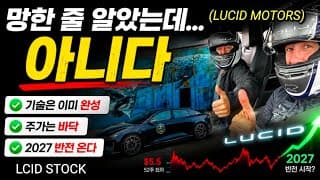 루시드는 왜 2027년 이라고 외치고 있는가?  