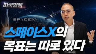 (259화) 스페이스X의 목표는 따로 있다 I해외주식 쩐쟁I
