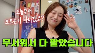 더 떨어질까봐 무서워서 결국 다 팔았어요
