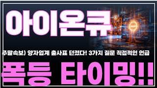 [아이온큐 주가분석] 주말속보) 양자업계 출사표 던졌다. 3가지 질문 직접적인 언급. 폭등 타이밍!! #양자컴퓨팅주식 #아이온큐주가