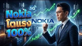 🔄🌐 Nokia(NOK) 2026 เป็นอย่างไร? จากโทรศัพท์มือถือที่ตกยุค! #หุ้น #หุ้นต่างประเทศ #หุ้นสหรัฐ