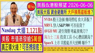 美股大跌 Nasdaq大插 可否搏😏/NVDA幾時撈底 食大茶飯🤑/MRVL可否追貨😆/AVGO MU咪亂接飛刀😅/SpaceX上市 美股能否爆升💥/海力士 三星 小心懸崖跳海😬/2026-06-06