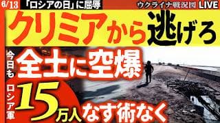 緊迫24時🚨クリミア全土にドローン攻撃！ロシア軍15万人が孤立…「不沈空母」が虫の息に？🛥️💥【ウクライナ戦況Live】ロシアが24時間以内にオレシュニク発射通告