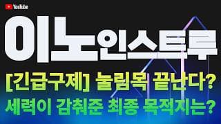이노인스트루먼트 주가 전망 / [긴급구제] 눌림목 끝난다? 세력이 감춰둔 최종 목적지는?