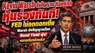 FED ไม่ลดดอกเบี้ย! Kevin Warsh ส่งสัญญาณโหด หุ้นร่วง Bond Yield พุ่ง | ยุคใหม่ Fed เริ่มแล้ว