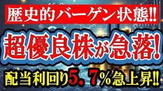【配当利回り5.7%】あの優良高配当株が不祥事で大暴落！今すぐ買うべきか、完全に見送るべきか徹底解説